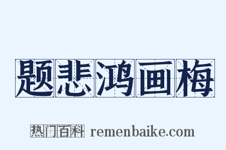 题悲鸿画梅是什么意思的图片